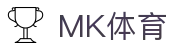 MK体育中国官网 - 全球视野专业推荐